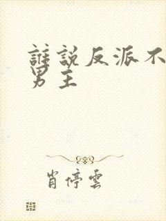 谁说反派不能当男主