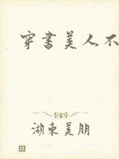 穿书美人不想死封面