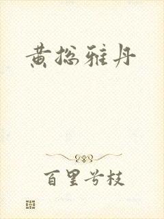 黄总雅丹