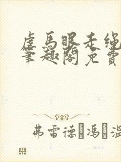 虐马眼走绳by笔趣阁免费阅读