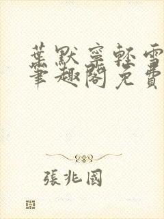 叶默宁轻雪全文笔趣阁免费阅读封面
