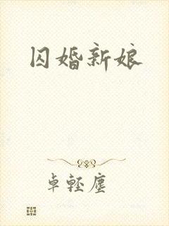 囚婚新娘