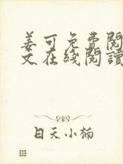 姜可免费阅读全文在线阅读笔趣阁