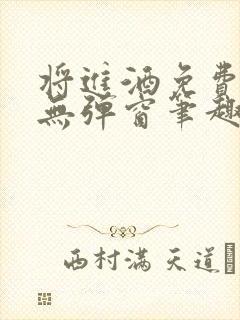 将进酒免费阅读无弹窗笔趣阁