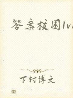 答案校园1v1