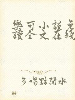 乐可小说免费阅读全文在线阅