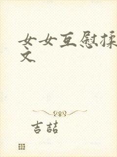 女女互慰揉小黄文