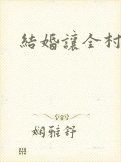 结婚让全村人C