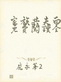 家族共夫白云间免费阅读全文笔趣阁