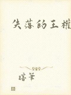 失落的王权