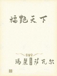 福艳天下