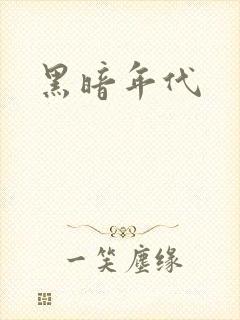 黑暗年代