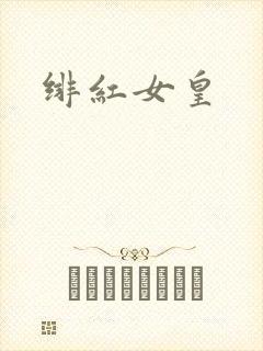 绯红女皇