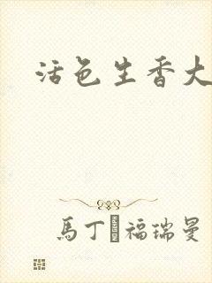 活色生香大结局