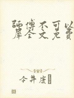 师傅不可以洛灵犀全文免费笔趣阁