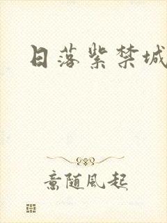 日落紫禁城