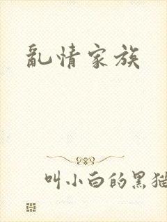 乱情家族