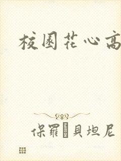 校园花心高手