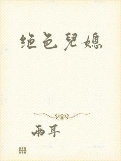 绝色儿媳