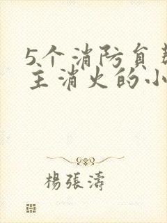 5个消防员帮女主消火的小说名字