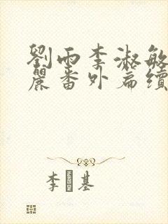 刘雨李淑敏刘艳丽番外篇续写txt