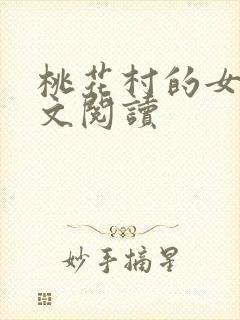 桃花村的女人全文阅读封面