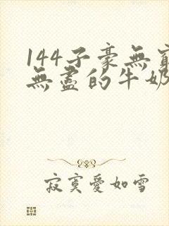 144子豪无穷无尽的牛奶