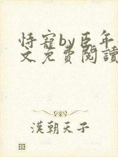 恃宠by臣年全文免费阅读