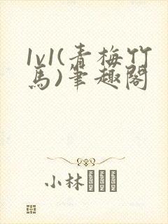1v1(青梅竹马)笔趣阁封面