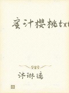 蜜汁樱桃txt