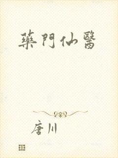 药门仙医