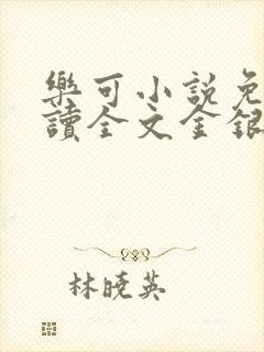 乐可小说免费阅读全文金银花露