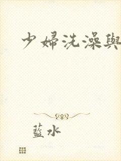 少妇洗澡与子伦