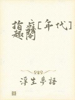 指瘾[年代]笔趣阁封面