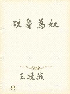 破身为奴