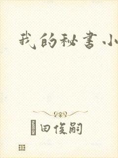 我的秘书小姐