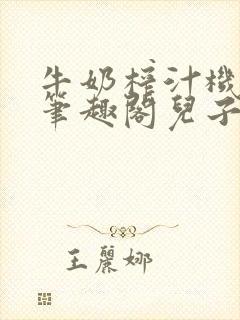 牛奶榨汁机po笔趣阁儿子牌榨汁机封面