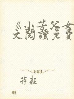 《小芳父女》全文阅读免费