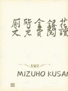 厕所金银花露全文免费阅读封面