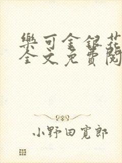 乐可金银花在线全文免费阅读无弹窗封面