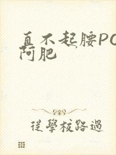 直不起腰POP阿肥
