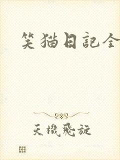 笑猫日记全集封面