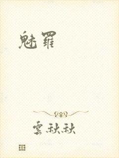 魅罗