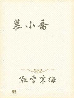 慕小乔