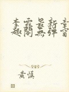 李霖最新章节笔趣阁无弹窗