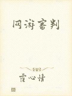 网游审判