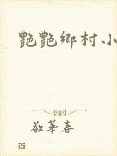 艳艳乡村小说