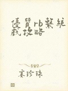 优质rb系统游戏攻略
