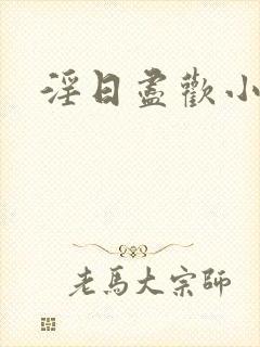 淫日尽欢小说