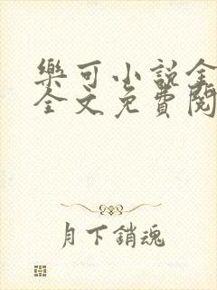 乐可小说金银花全文免费阅读在线